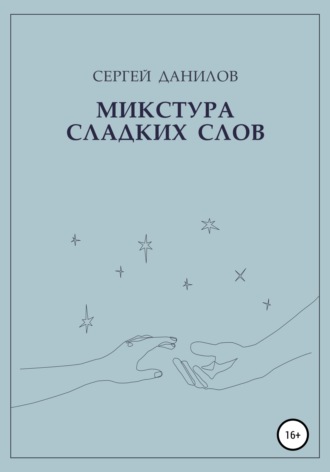 . Микстура сладких слов