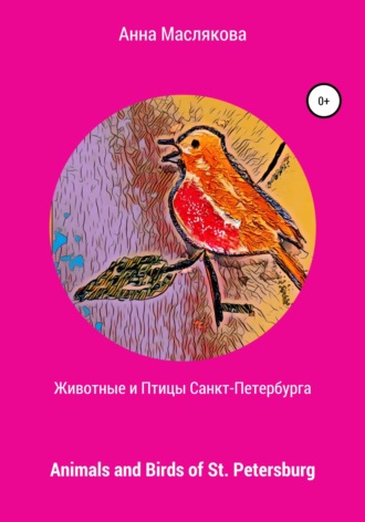 . Животные и Птицы Санкт-Петербурга. Animals and Birds of St. Petersburg