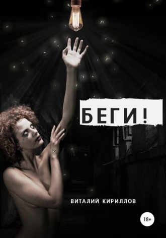 . Беги!