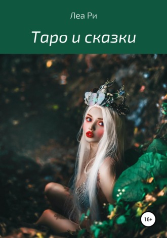 Леа Ри. Таро и сказки