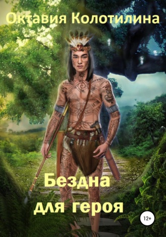 . Бездна для героя