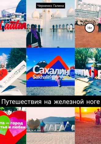 Черненко Галина Григорьевна. Путешествия на железной ноге