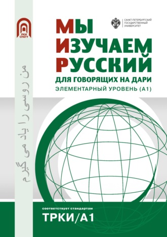 Коллектив авторов. Мы изучаем русский. Для говорящих на дари. Элементарный уровень (А1)