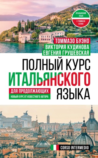 Томмазо Буэно. Полный курс итальянского языка для продолжающих