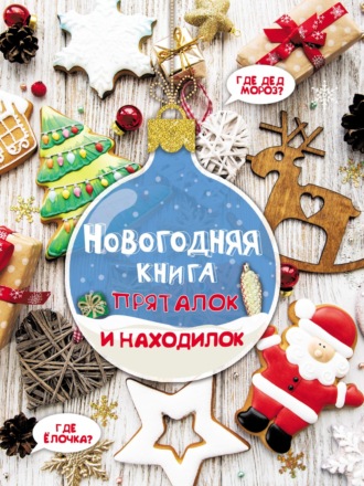 . Новогодняя книга пряталок и находилок