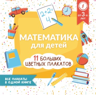 . Математика для детей. Все плакаты в одной книге: 11 больших цветных плакатов