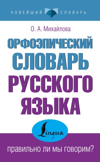 . Орфоэпический словарь русского языка: правильно ли мы говорим?