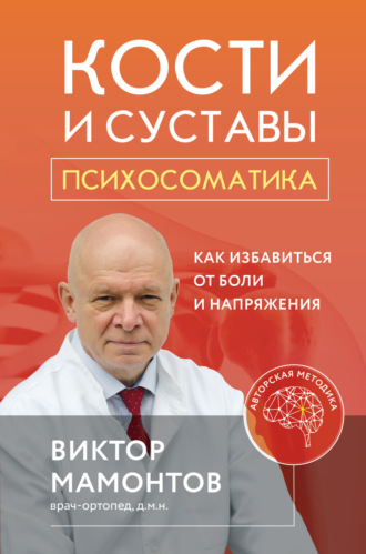 . Кости и суставы: психосоматика. Как избавиться от боли и напряжения