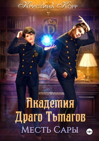 . Академия Драго Тьмагов. Месть Сары