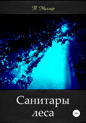 . Санитары леса