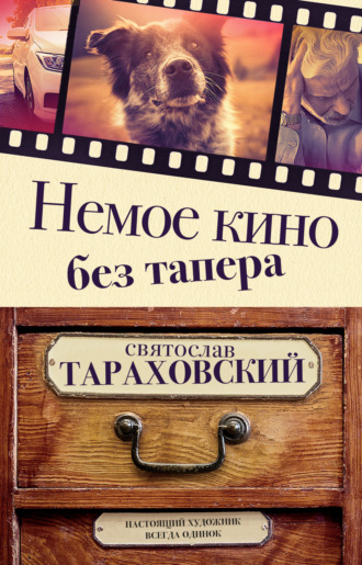 Святослав Тараховский. Немое кино без тапера