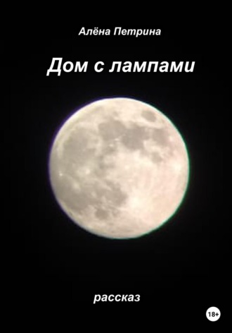 . Дом с лампами