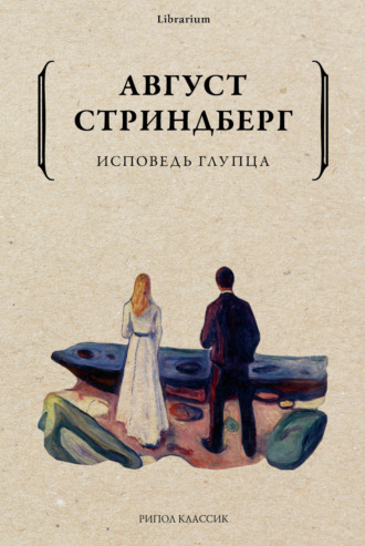 Август Юхан Стриндберг. Исповедь глупца