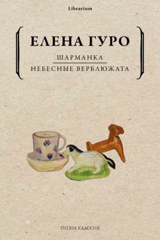 Елена Гуро. Шарманка. Небесные верблюжата