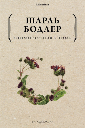 Шарль Бодлер. Стихотворения в прозе