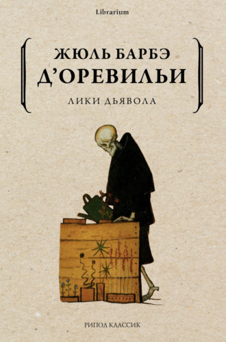 . Лики дьявола