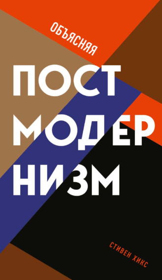 Стивен Хикс. Объясняя постмодернизм