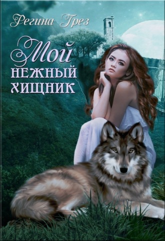 . Мой нежный хищник