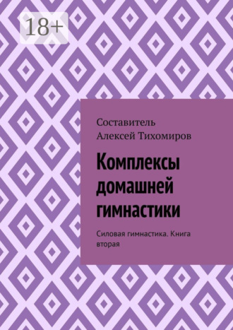 . Комплексы домашней гимнастики. Силовая гимнастика. Книга вторая