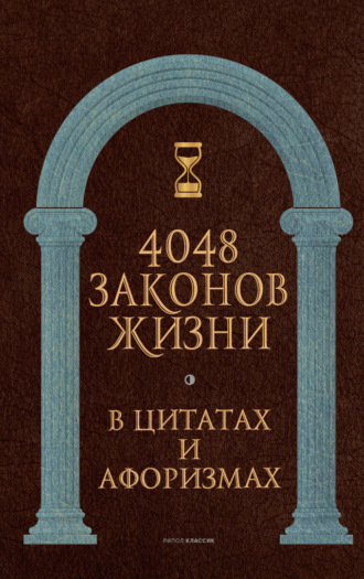. 4048 законов жизни в цитатах и афоризмах