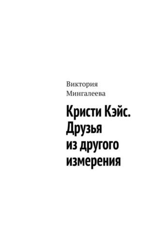 Виктория Мингалеева. Кристи Кэйс. Друзья из другого измерения