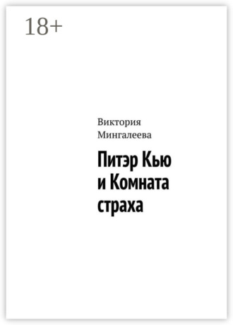 Виктория Мингалеева. Питэр Кью и комната страха