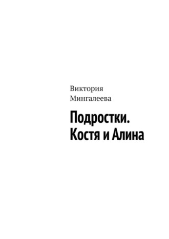. Подростки. Костя и Алина