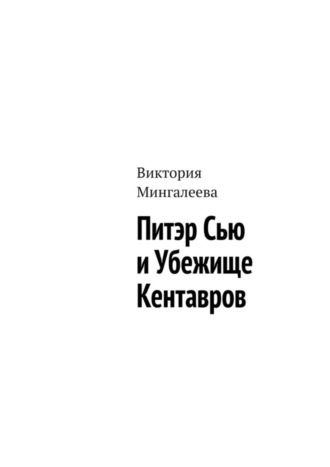 Виктория Мингалеева. Питэр Сью и убежище кентавров