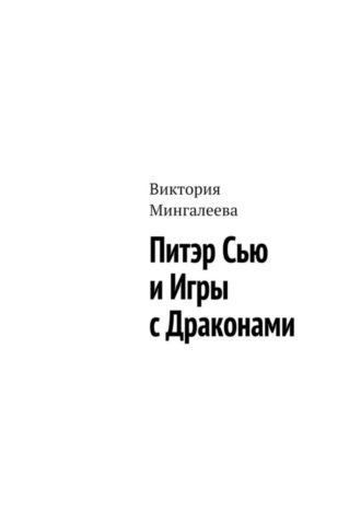 Виктория Мингалеева. Питэр Сью и игры с драконами