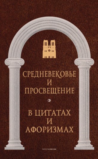 . Средневековье и Просвещение в цитатах и афоризмах