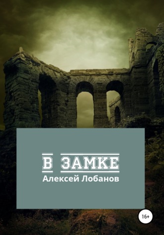 . В замке