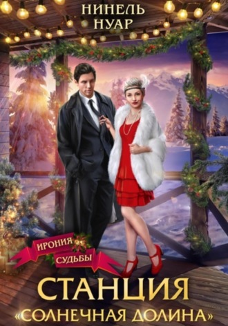 . Станция «Солнечная долина»