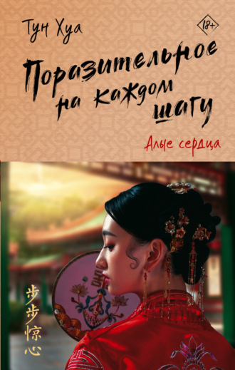 Тун Хуа. Поразительное на каждом шагу. Алые сердца