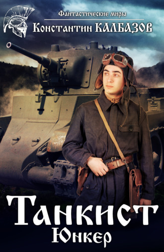 . Танкист. Юнкер