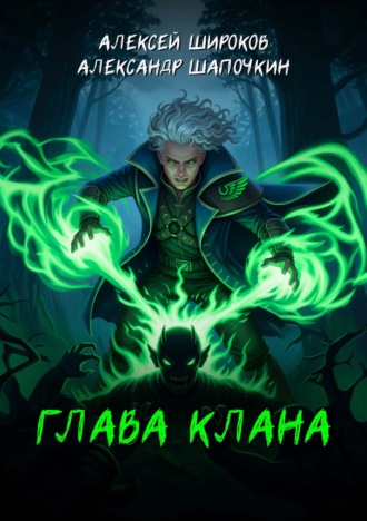 . Глава клана