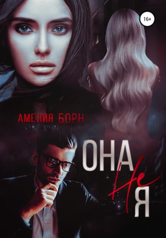 . Она не Я
