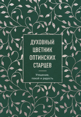 . Духовный цветник оптинских старцев. Утешение, покой и радость