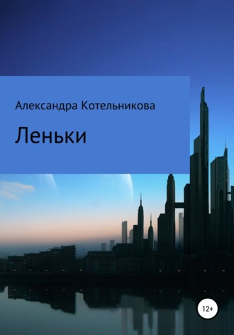 Александра Андреевна Котельникова. Леньки