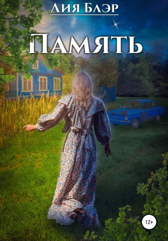 Лия Блэр. Память