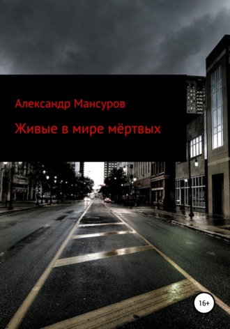 . Живые в мире мёртвых