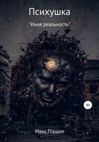 Макс Гордон. Психушка