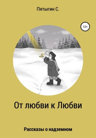 . От любви к Любви