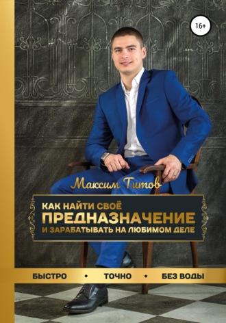. Как найти своё предназначение и зарабатывать на любимом деле