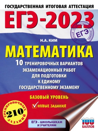 Н. А. Ким. ЕГЭ-2023. Математика. 10 тренировочных вариантов экзаменационных работ для подготовки к единому государственному экзамену. Базовый уровень