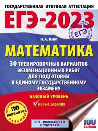 Н. А. Ким. ЕГЭ-2023. Математика. 30 тренировочных вариантов экзаменационных работ для подготовки к единому государственному экзамену. Базовый уровень