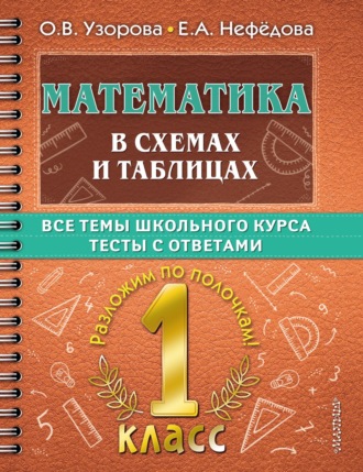 . Математика в схемах и таблицах. Все темы школьного курса. Тесты с ответами. 1 класс