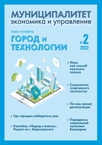 . Муниципалитет: экономика и управление №2 (39) 2022