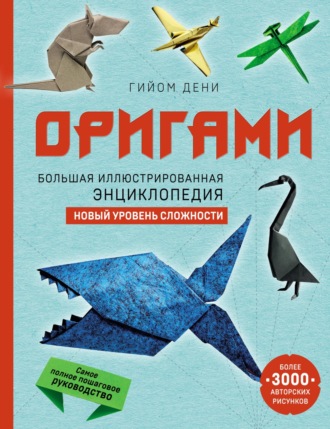 Гийом Дени. Оригами. Большая иллюстрированная энциклопедия. Новый уровень сложности
