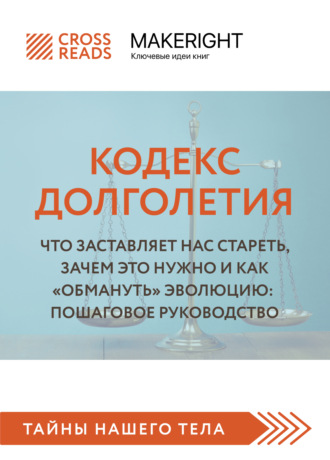 Коллектив авторов. Саммари книги «Кодекс долголетия. Что заставляет нас стареть, зачем это нужно и как „обмануть“ эволюцию: пошаговое руководство»