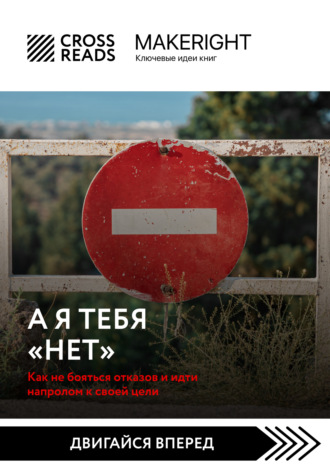 . Саммари книги «А я тебя нет. Как не бояться отказов и идти напролом к своей цели»